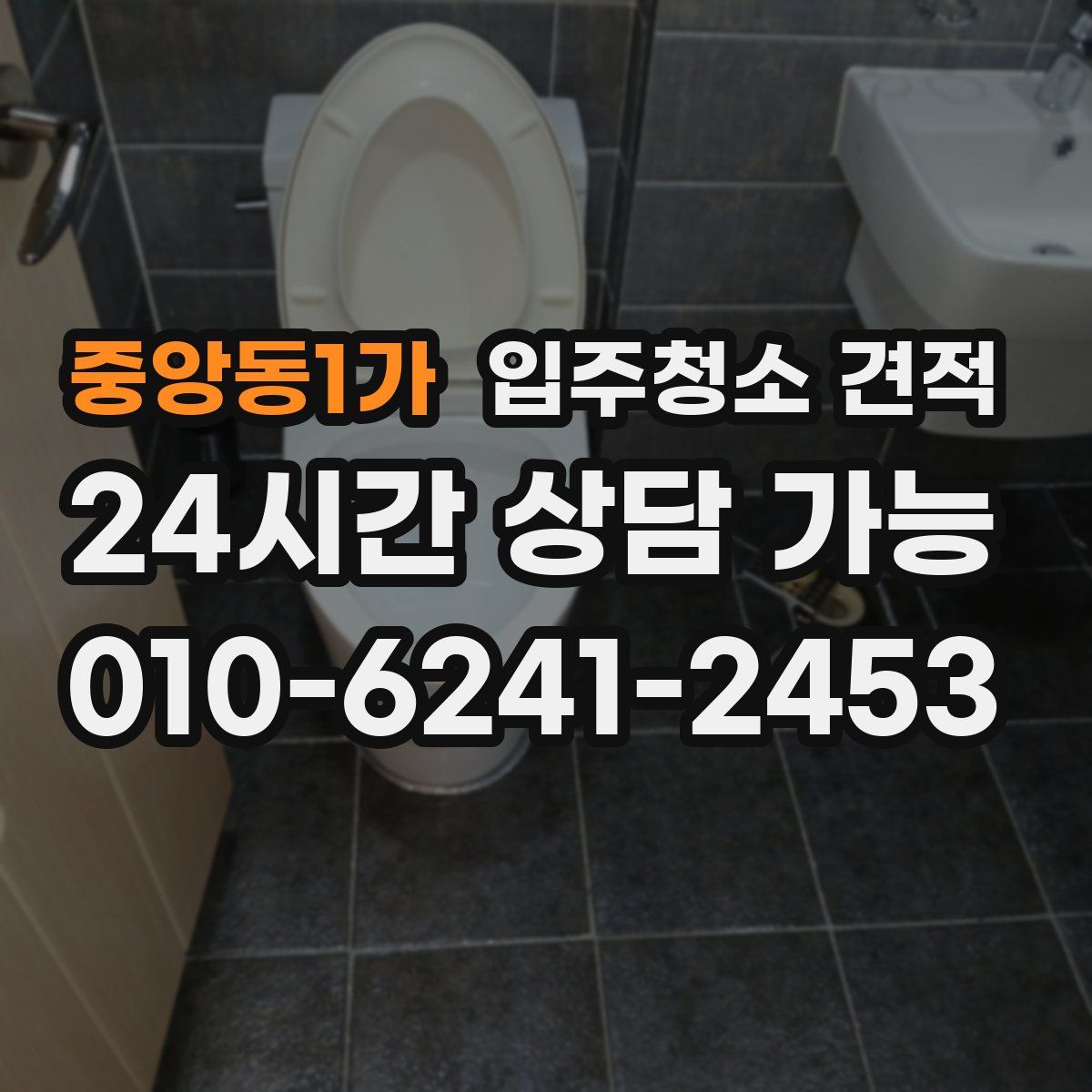중앙동1가 입주청소 견적