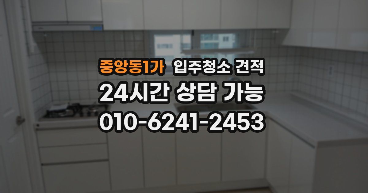 중앙동1가 입주청소 견적