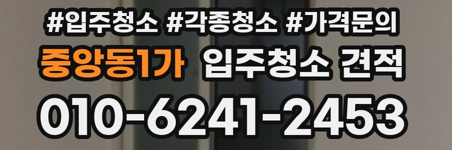 중앙동1가 입주청소 견적