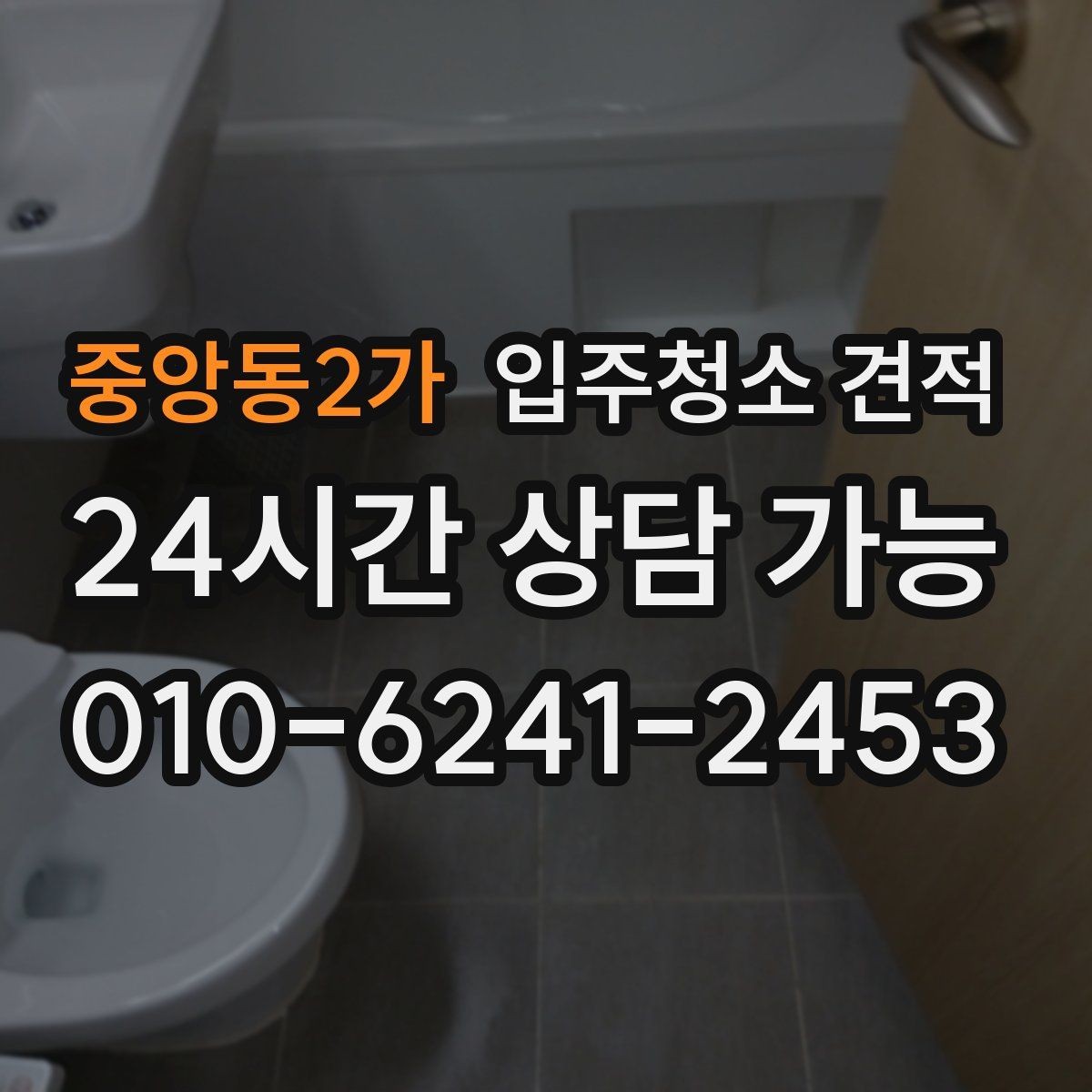 중앙동2가 입주청소 견적 확인 후 추가비용 보는 기준