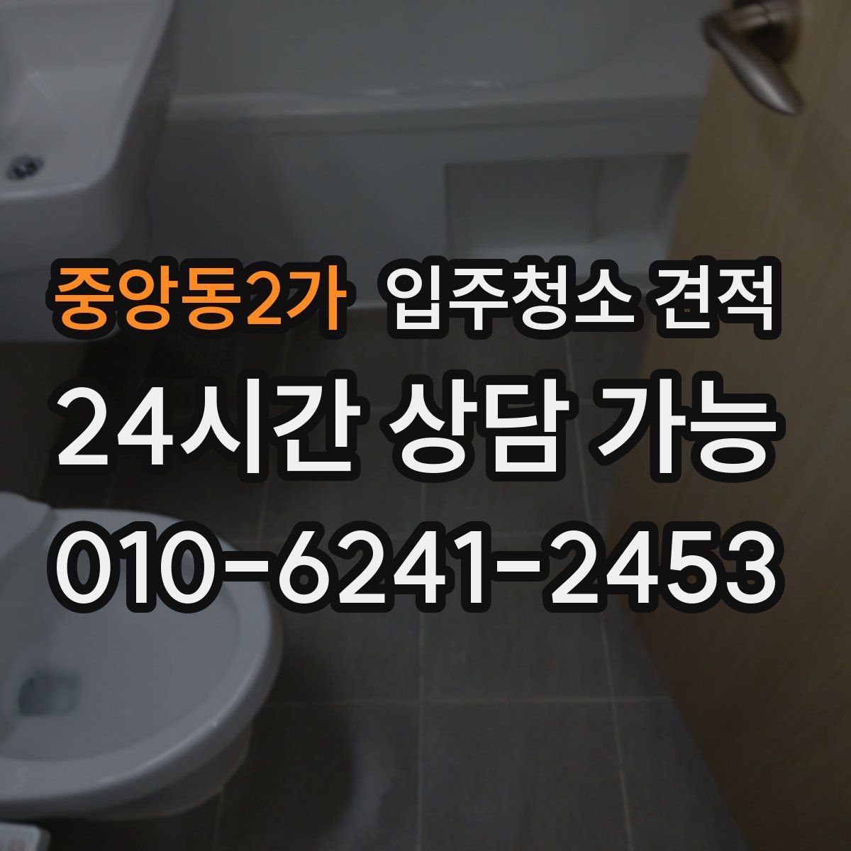 중앙동2가 입주청소 견적