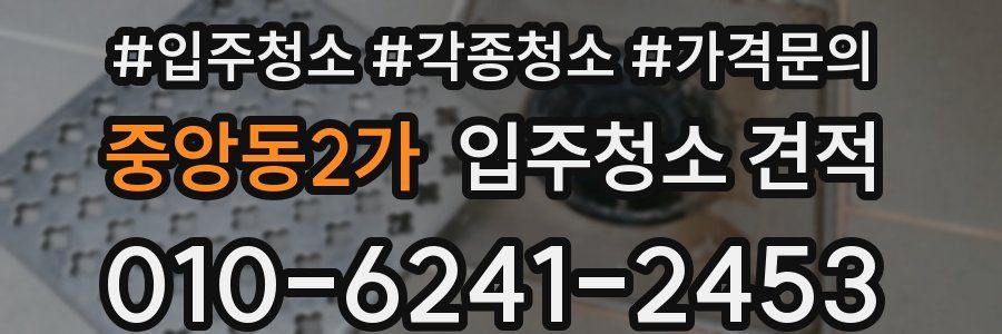 중앙동2가 입주청소 견적