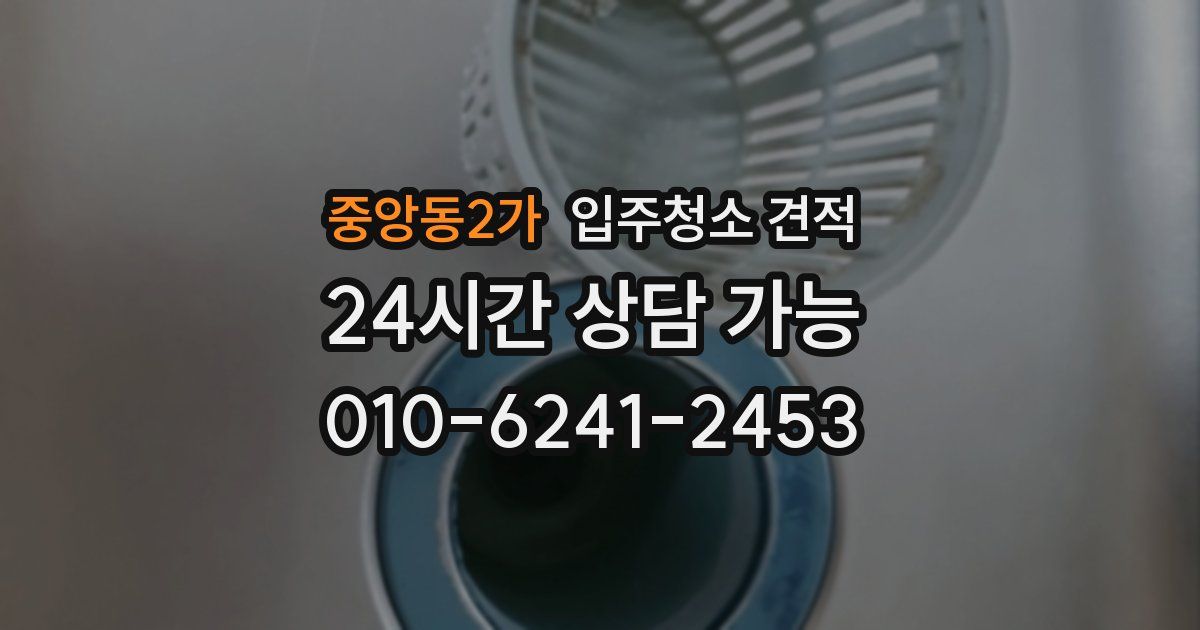 중앙동2가 입주청소 견적