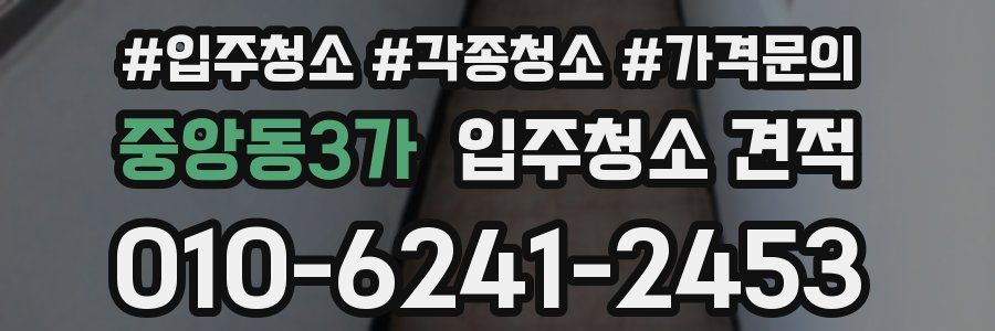 중앙동3가 입주청소 견적