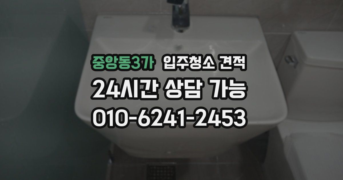 중앙동3가 입주청소 견적