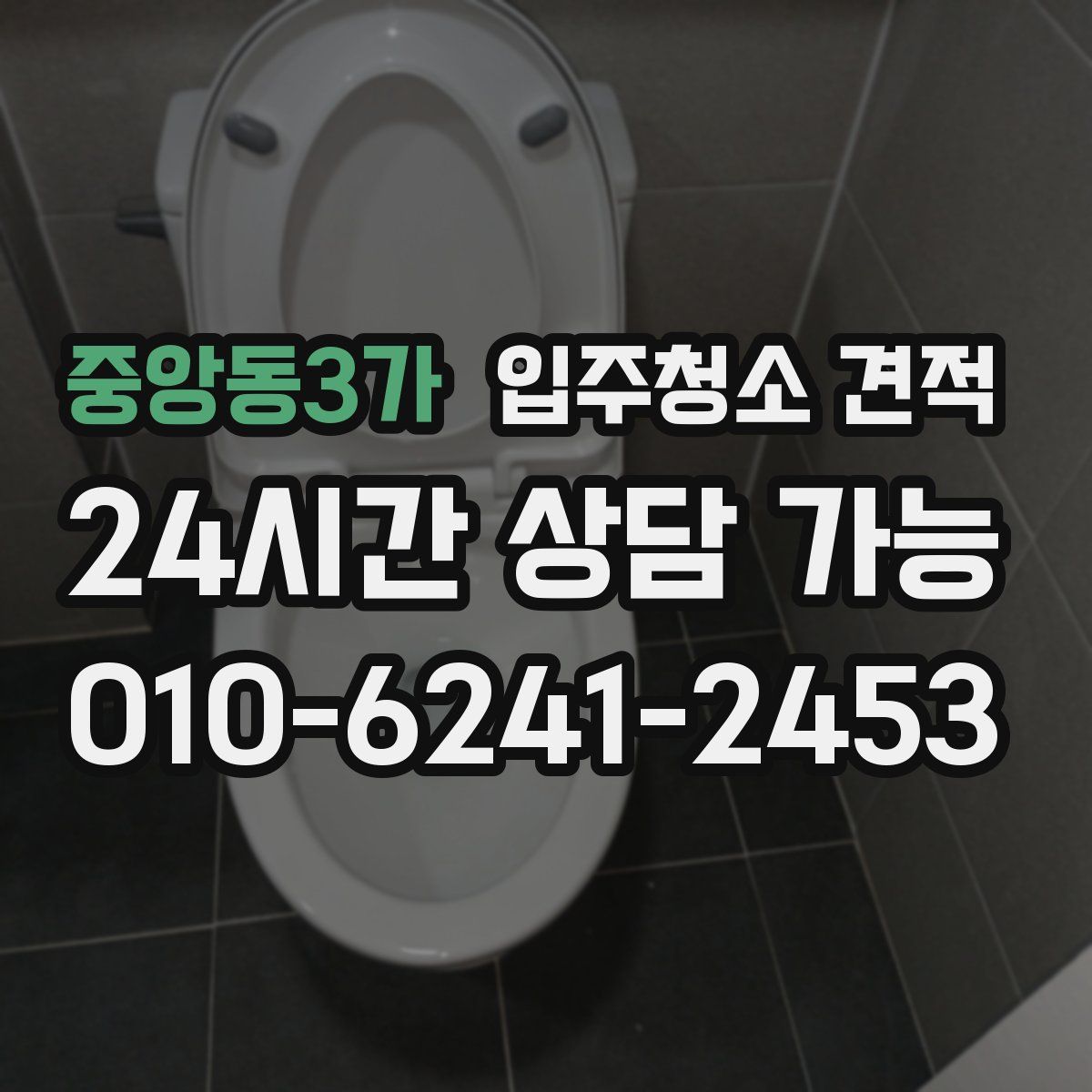 중앙동3가 입주청소 견적