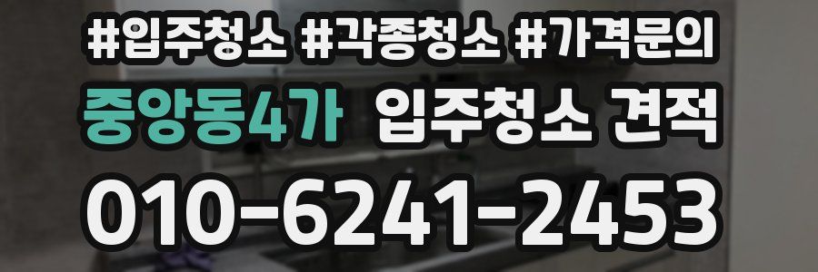 중앙동4가 입주청소 견적