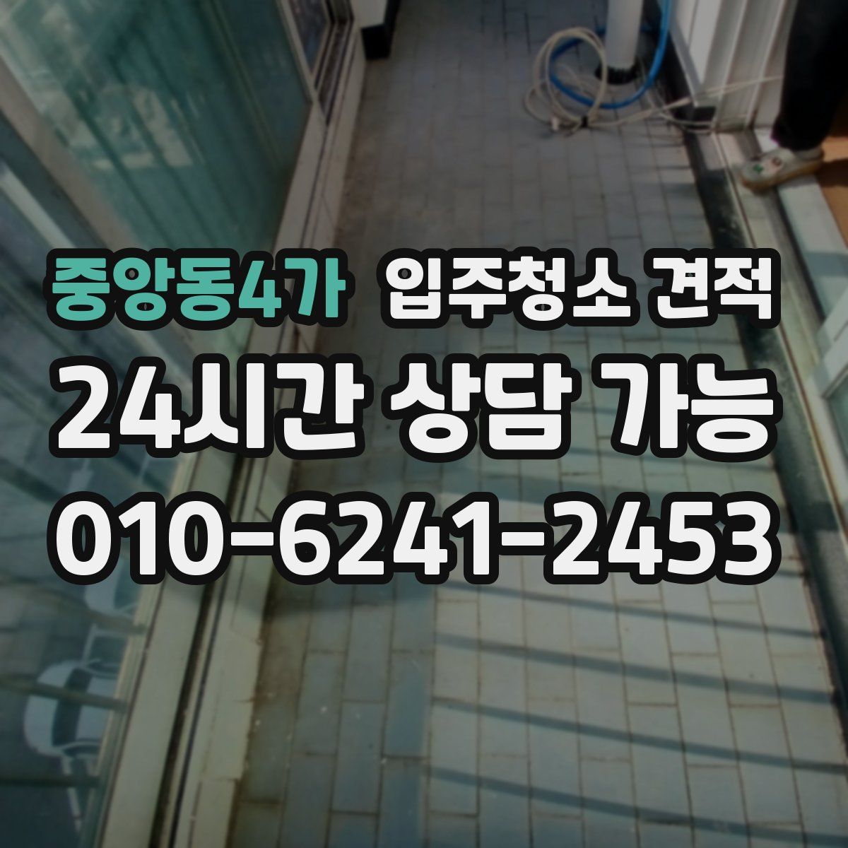 중앙동4가 입주청소 견적