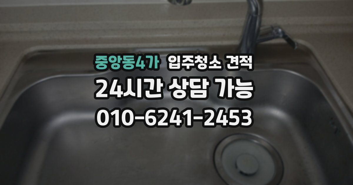 중앙동4가 입주청소 견적