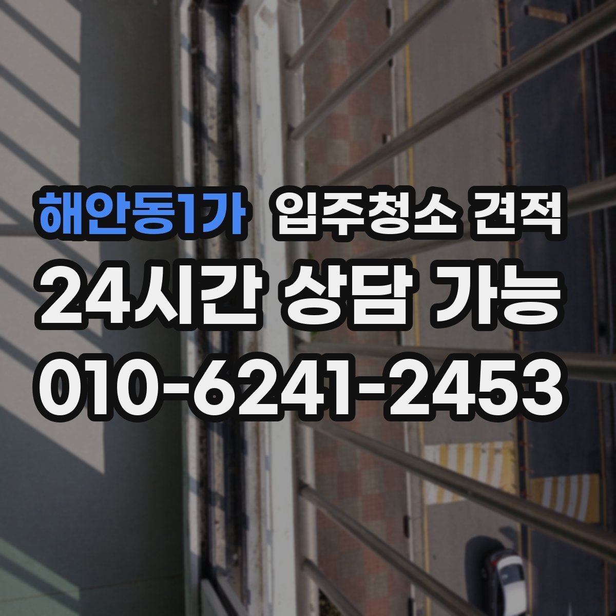 해안동1가 입주청소 견적 상담 후 결정이 빨라지는 확인 사항