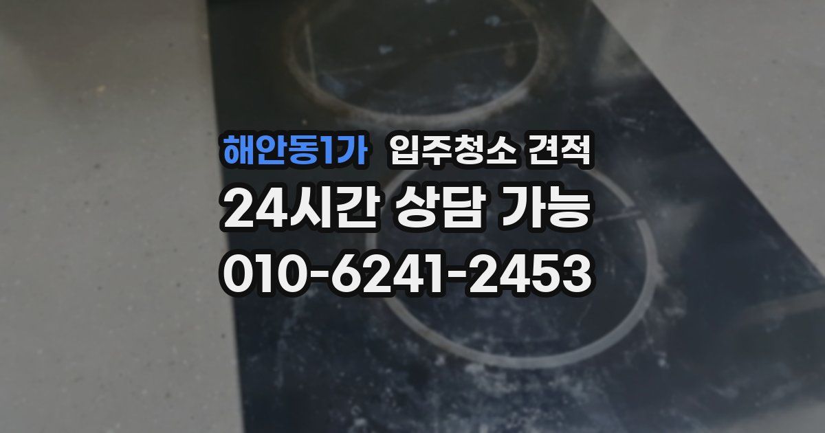 해안동1가 입주청소 견적
