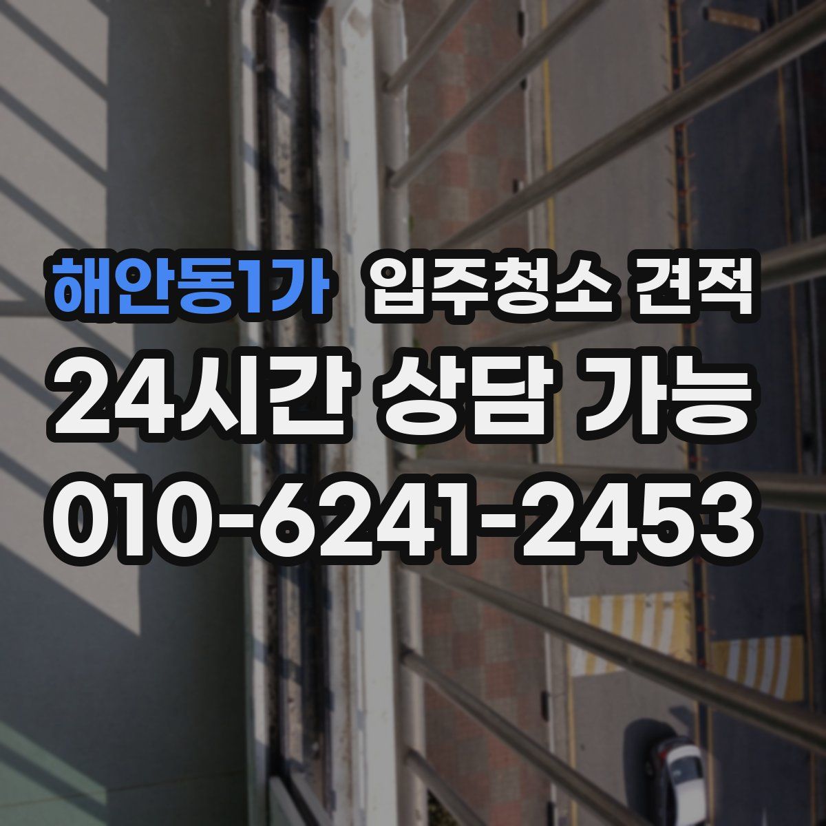 해안동1가 입주청소 견적