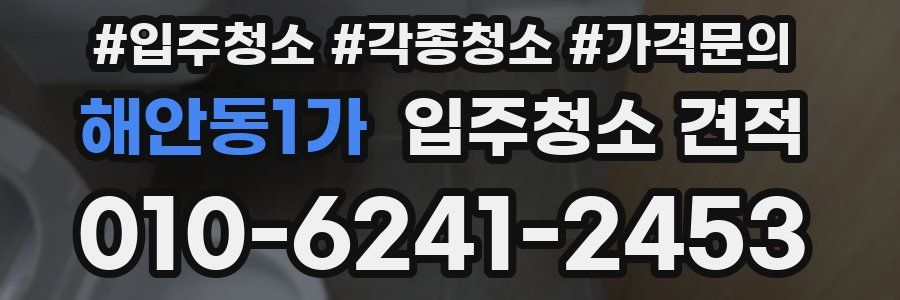 해안동1가 입주청소 견적