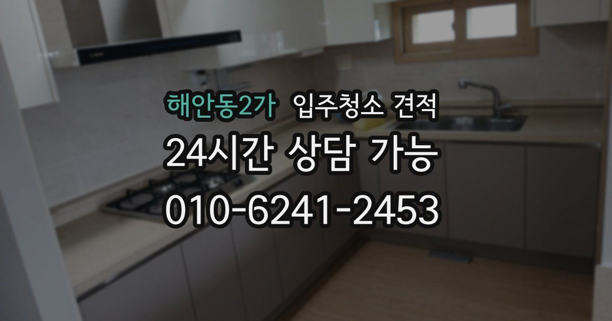 해안동2가 입주청소 견적