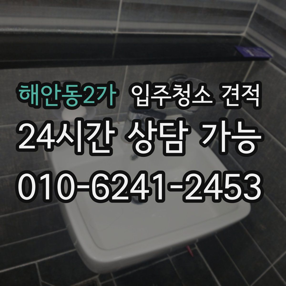 해안동2가 입주청소 견적