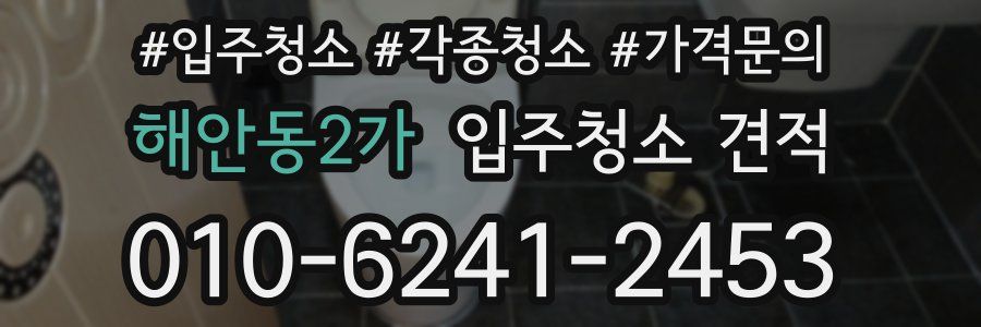 해안동2가 입주청소 견적