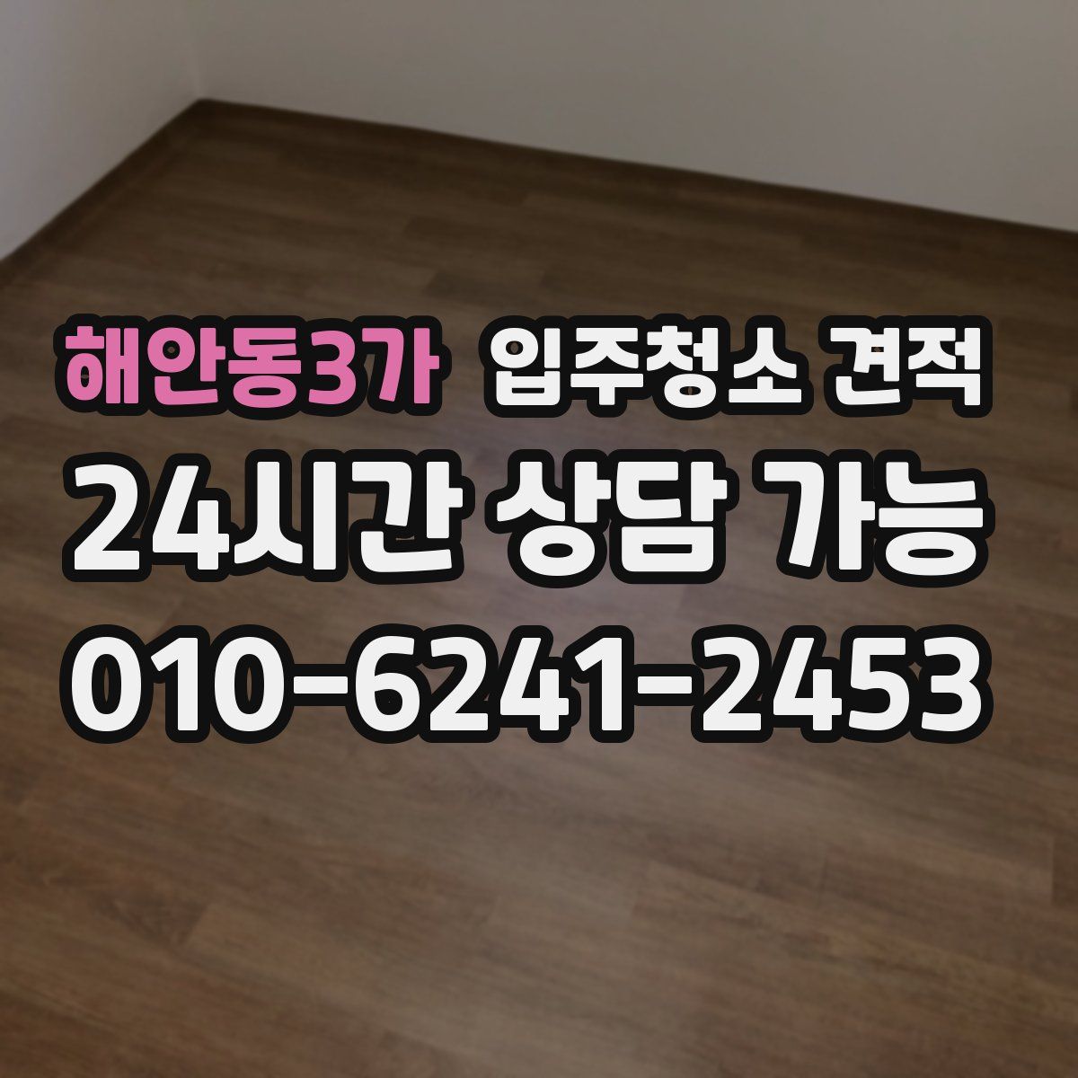 해안동3가 입주청소 견적