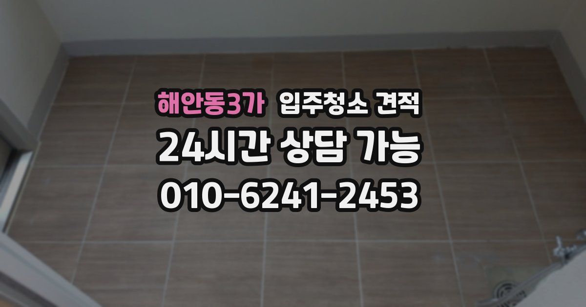해안동3가 입주청소 견적