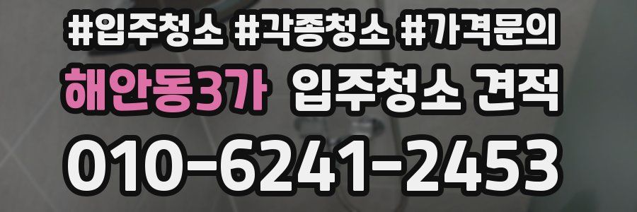 해안동3가 입주청소 견적