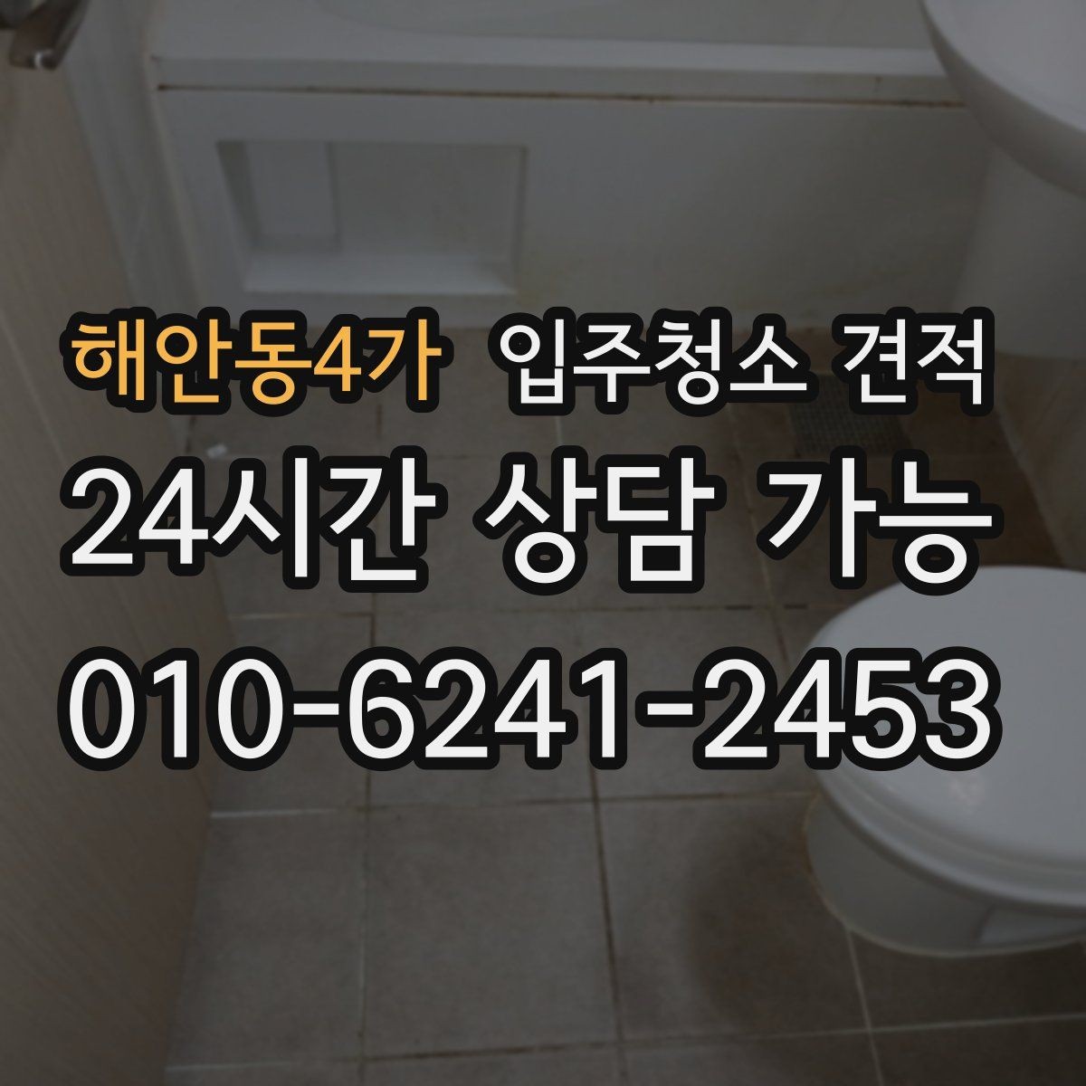 해안동4가 입주청소 견적 비교 시 우선순위를 정하는 법