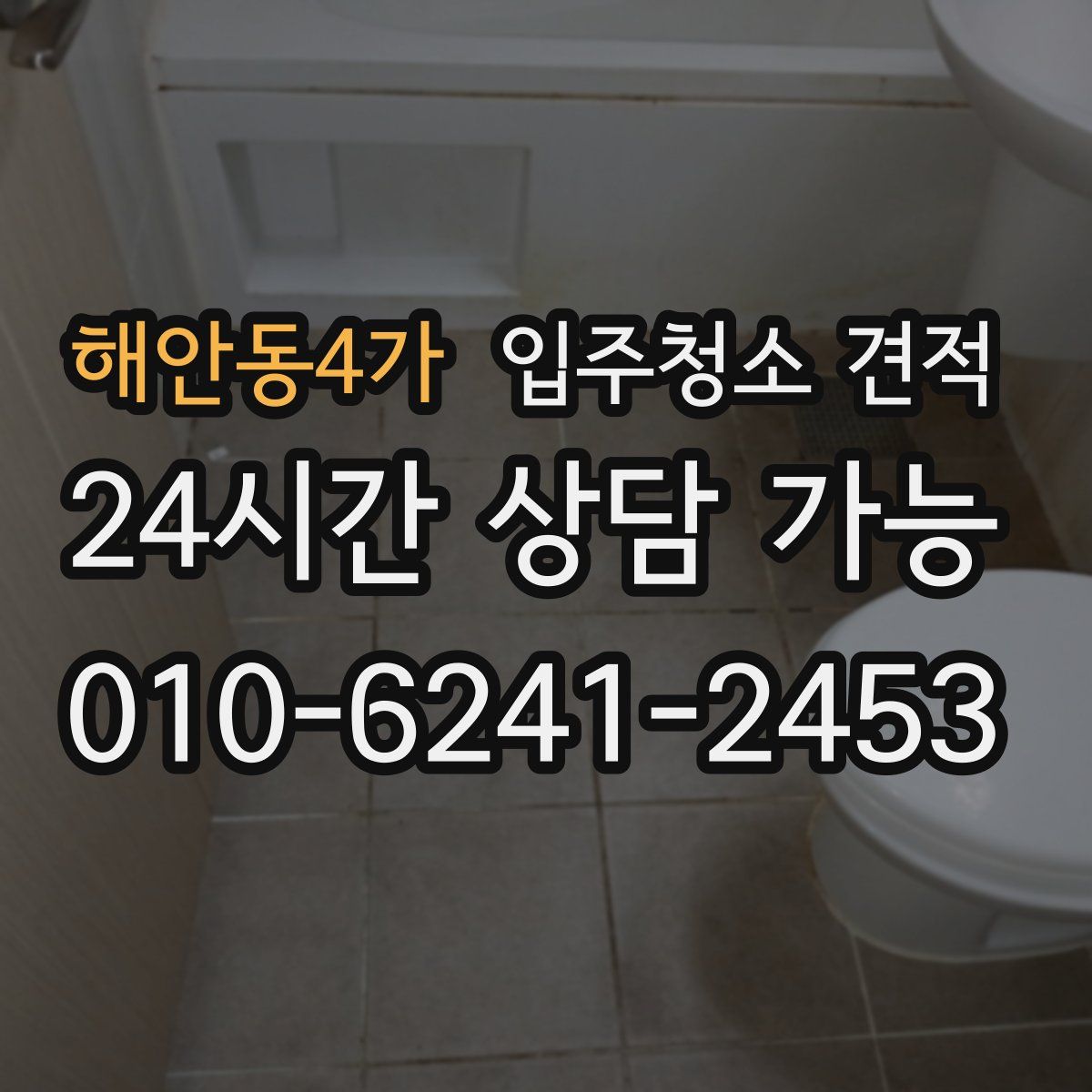 해안동4가 입주청소 견적