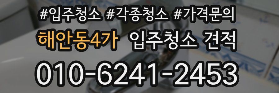 해안동4가 입주청소 견적