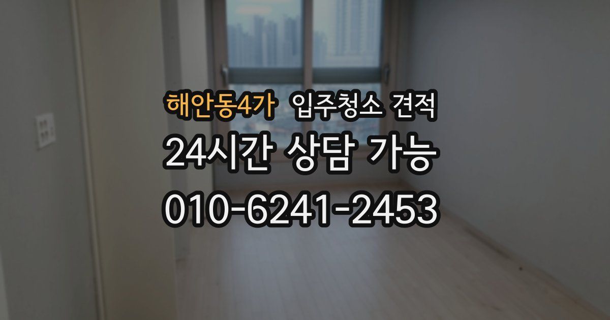 해안동4가 입주청소 견적