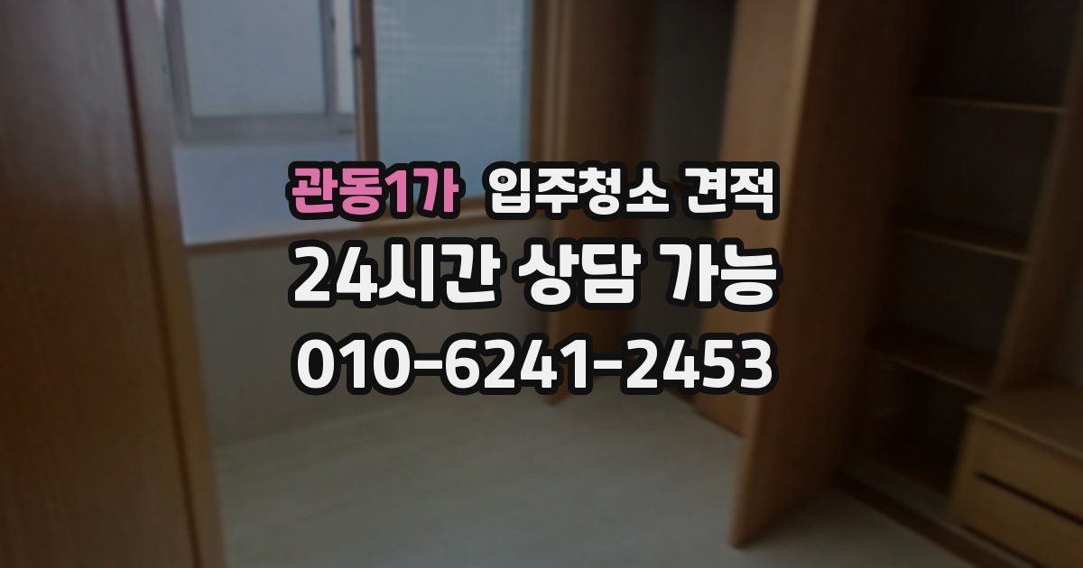 관동1가 입주청소 견적