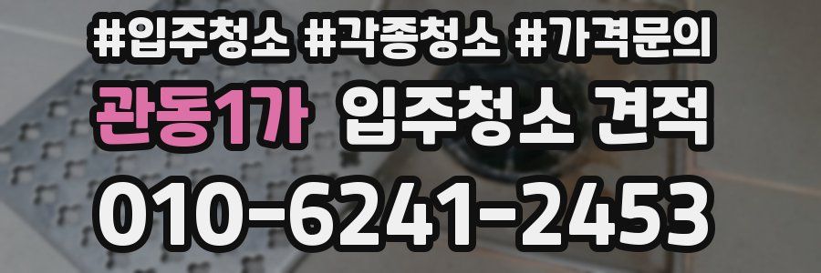 관동1가 입주청소 견적
