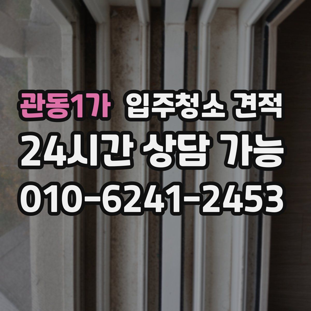 관동1가 입주청소 견적