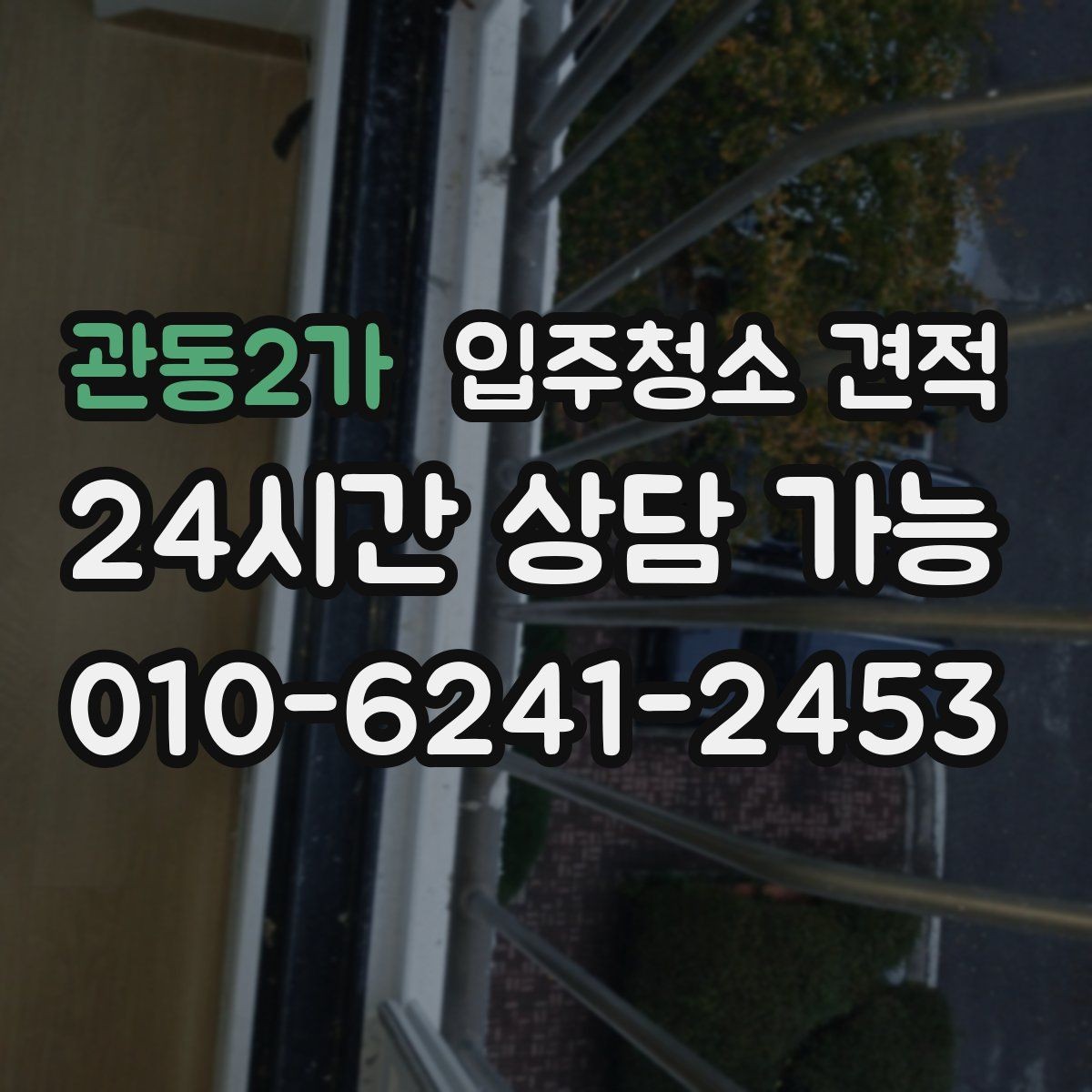 관동2가 입주청소 견적 상담에서 청소 도구와 약품도 확인하기