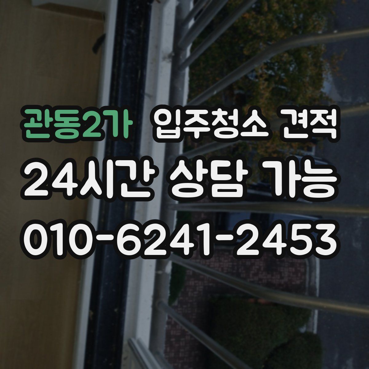 관동2가 입주청소 견적