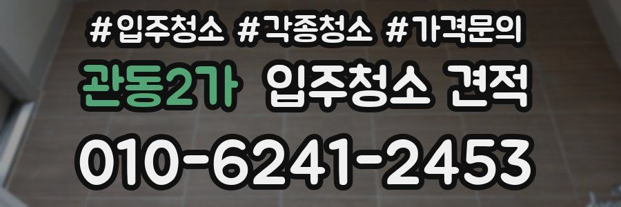 관동2가 입주청소 견적