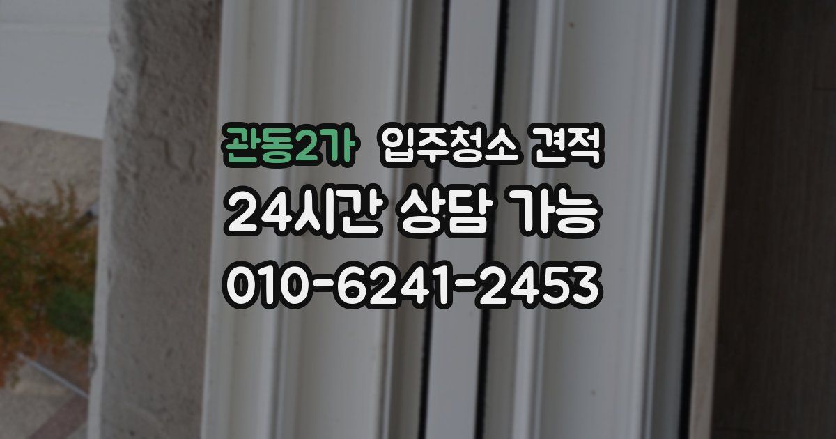 관동2가 입주청소 견적