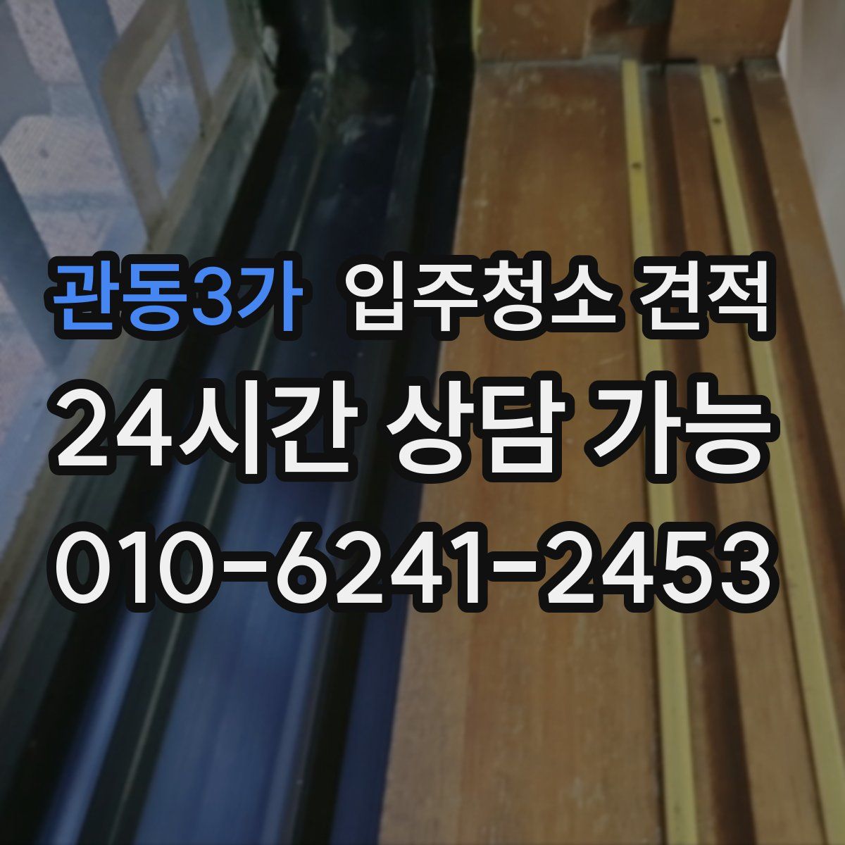 관동3가 입주청소 견적