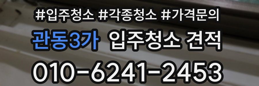 관동3가 입주청소 견적