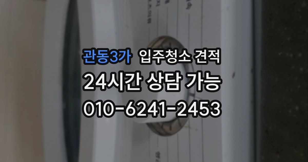 관동3가 입주청소 견적