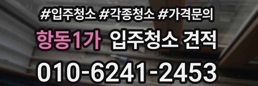 항동1가 입주청소 견적