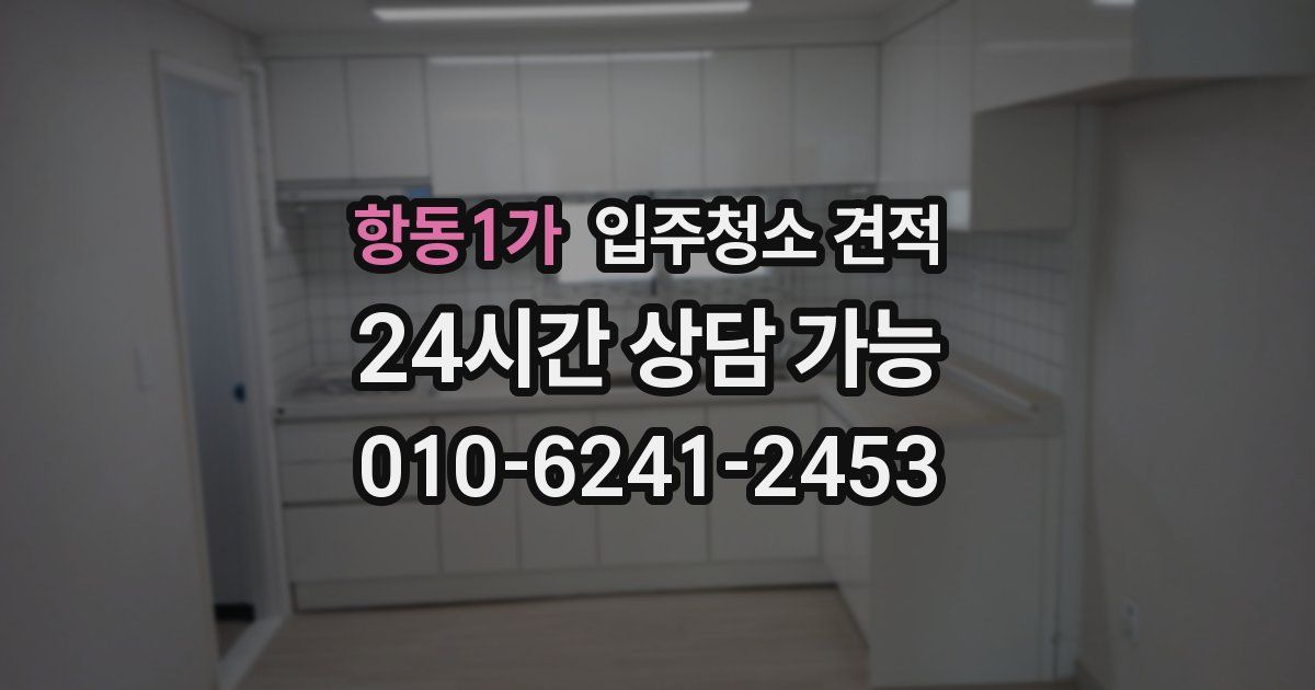 항동1가 입주청소 견적