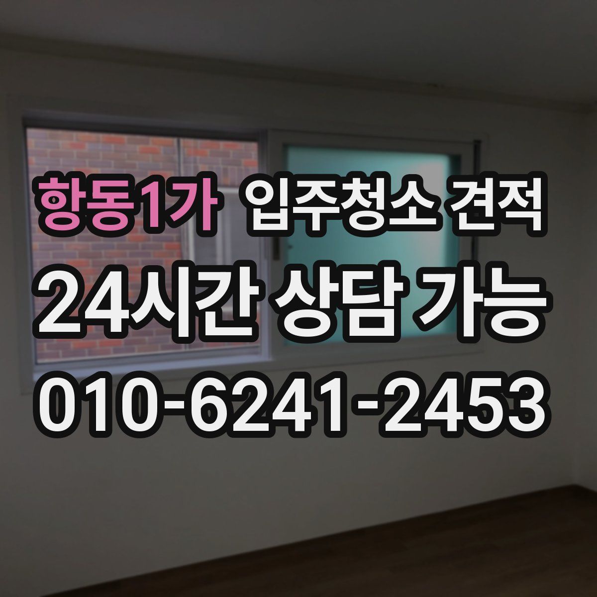 항동1가 입주청소 견적