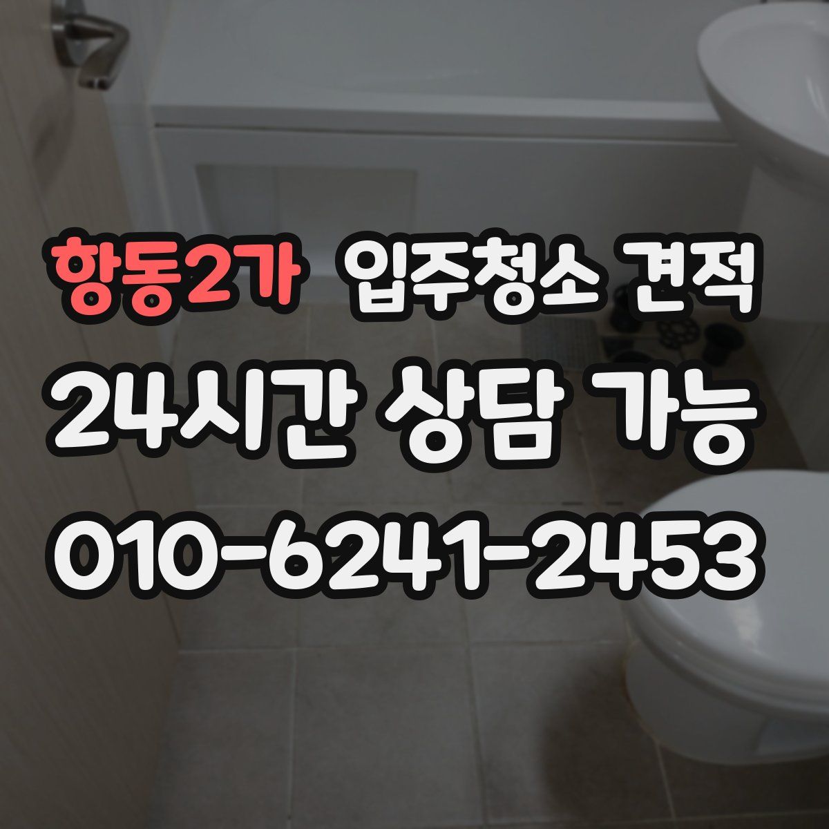 항동2가 입주청소 견적