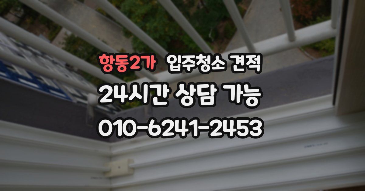 항동2가 입주청소 견적