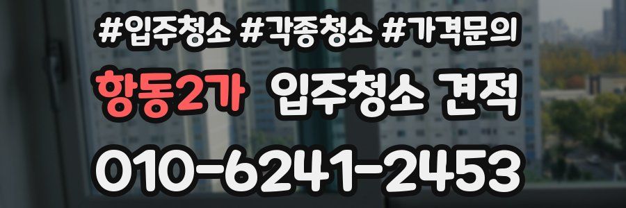 항동2가 입주청소 견적
