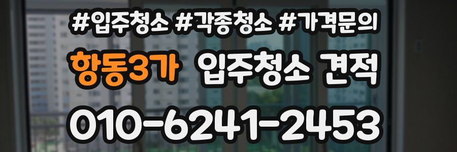 항동3가 입주청소 견적