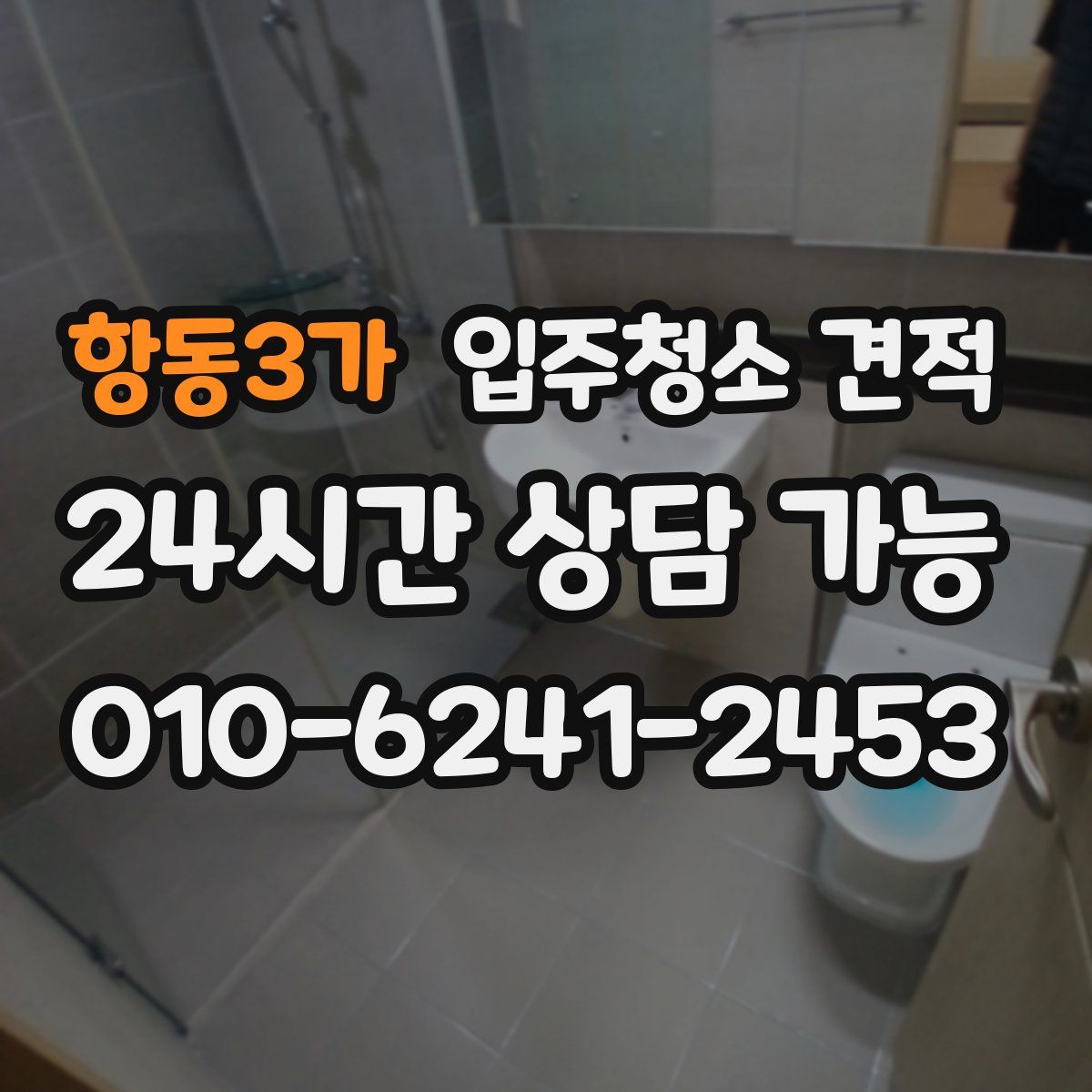 항동3가 입주청소 견적