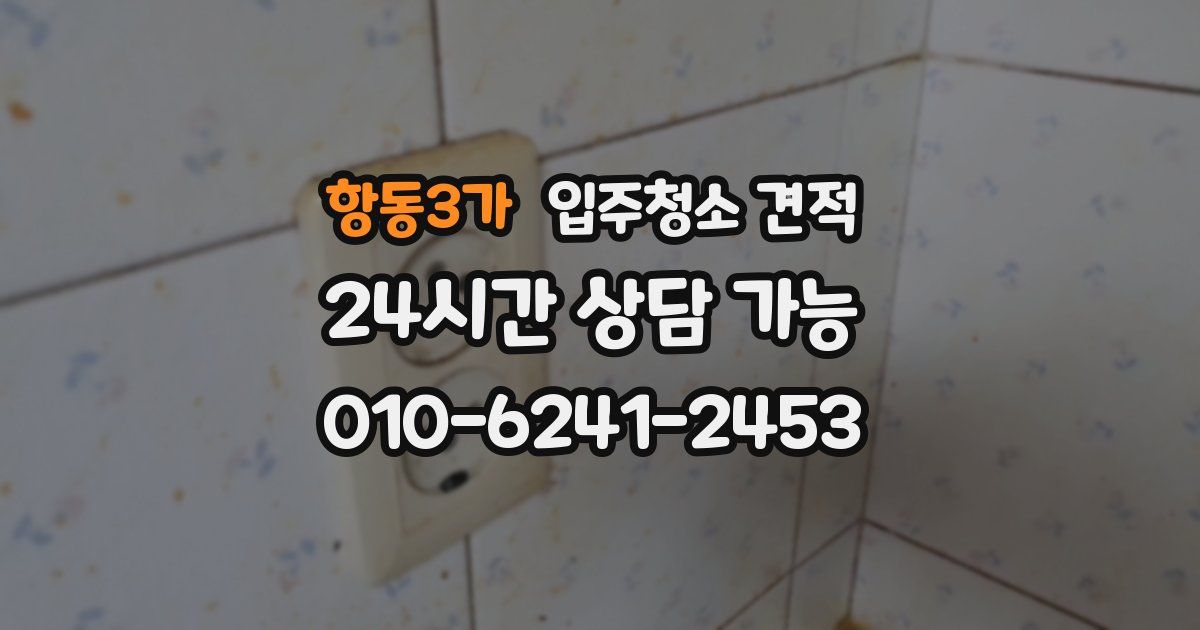 항동3가 입주청소 견적