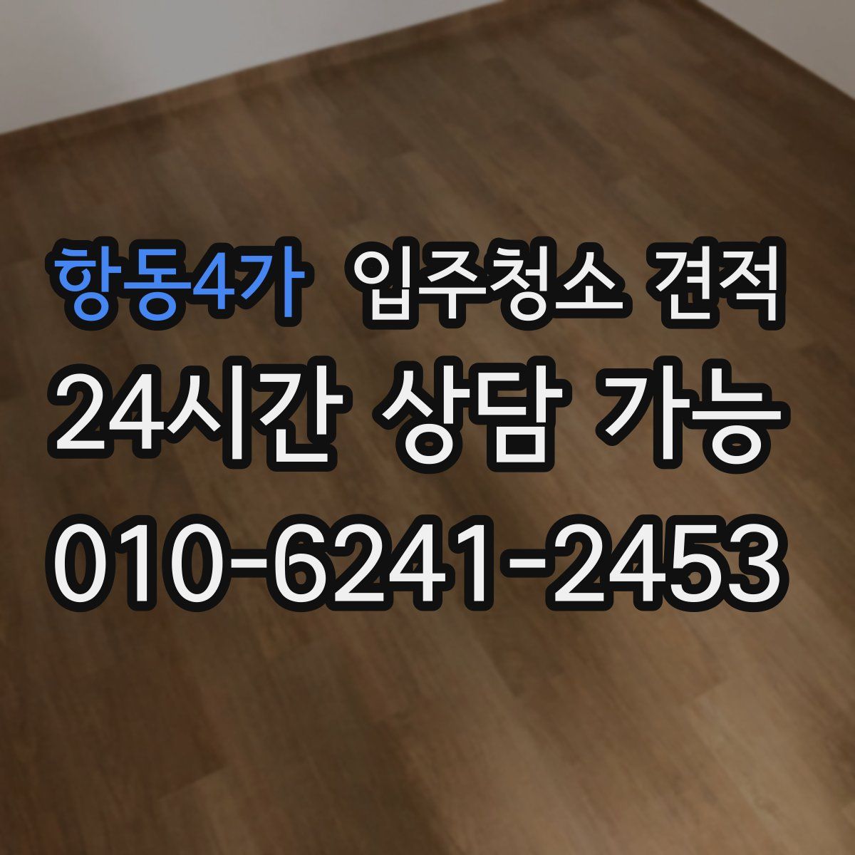 항동4가 입주청소 견적