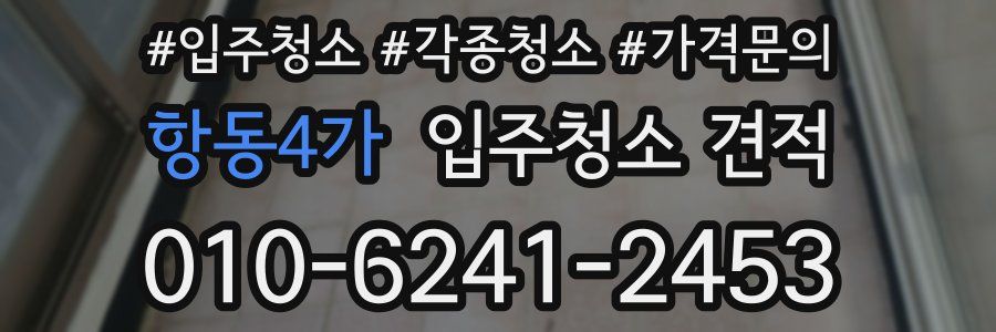 항동4가 입주청소 견적