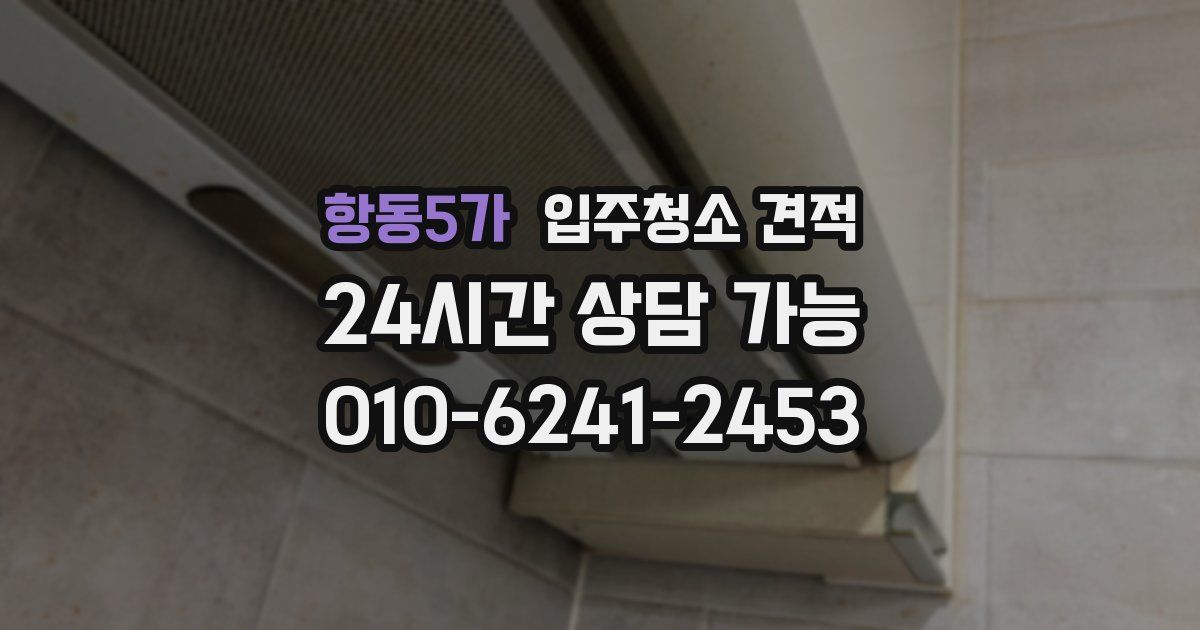 항동5가 입주청소 견적