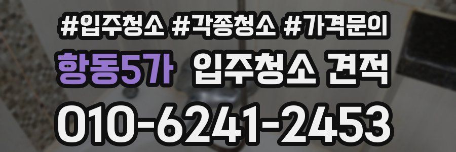 항동5가 입주청소 견적